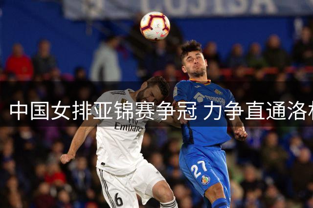 中国女排亚锦赛争冠 力争直通洛杉矶奥运